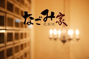 なごみ家の画像