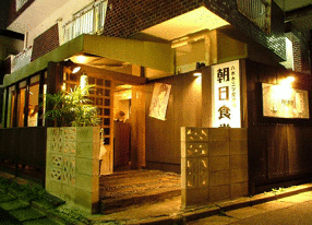 六本木三ツ星酒場　朝日食堂の画像