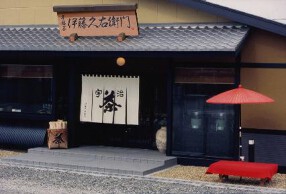 伊藤久右衛門の画像