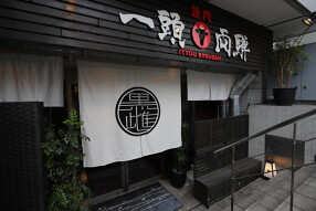 焼肉　一頭両騨　本店　別館　馴れうしの画像