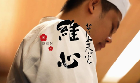 なにわ天ぷら 維心の画像