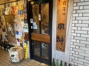 前菜坊 風神の画像