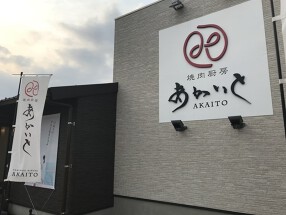 焼肉厨房あかいとの画像