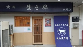 焼肉 生き粋 北野店の画像