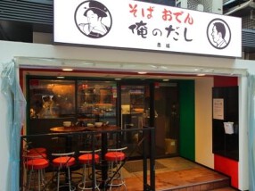 そば おでん 俺のだし 赤坂の画像