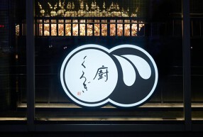 廚 くろぎの画像