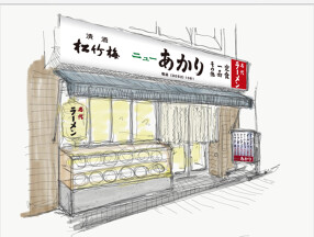 ニューあかりの画像