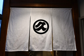 うなぎ久保田の画像