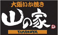 大阪いか焼き「山の家」の画像