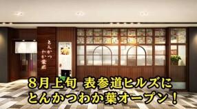 とんかつわか葉　表参道ヒルズ店の画像