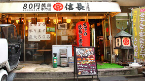 信長 水道橋店の画像