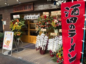 ワンタンメンの満月　三鷹店の画像
