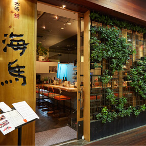 本等鮨　海馬　梅田店の画像