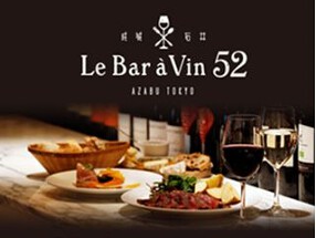 Le Bar a Vin 52 麻布十番店の画像