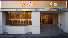 紀乃家　茶寮の画像