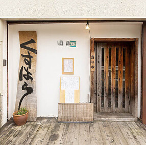 和食居酒屋くすはらの画像