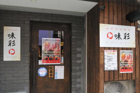 大衆鉄板酒場　味彩の画像