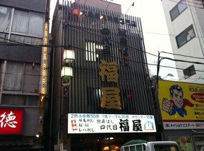 蹴飛ばし四代目福屋の画像