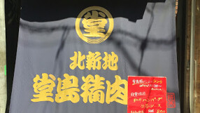 堂島精肉店の画像