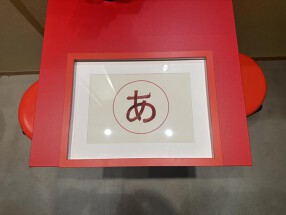 〇あ　中華そば　の画像