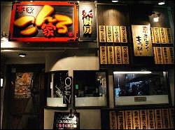 本家こんろ家　京都御所東店の画像