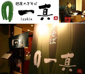 越後へぎそば 一真　−ｉsshin−の画像
