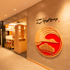 地下酒場スタンド　ニューツルマツの画像