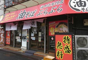 油そば専門店ぶらぶら 北品川店の画像