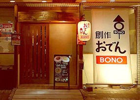 創作おでん BONOの画像