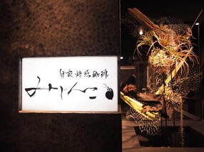 自家焙煎珈琲みじんこの画像