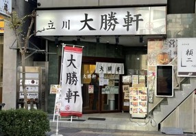 立川 大勝軒の画像