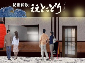 紀州和歌山ええとこどりの画像