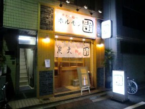 ホルモン寺の画像