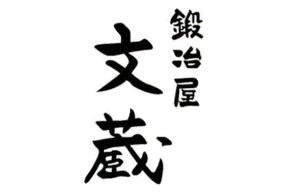 鍛冶屋 文蔵 千葉中央店の画像