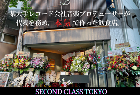 和ダイニング【⾁と⿂ Second Class Tokyo】神泉駅3分の画像