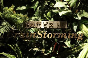 BrainStorming　〜半蔵門ビストロ〜の画像