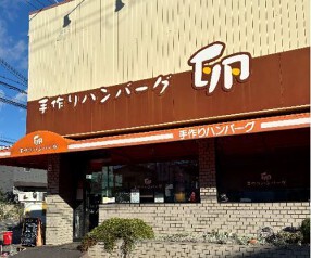 手作りハンバーグ卵　船場センタービル店（仮）の画像