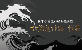 北海道炉端 悦蔵の画像