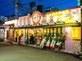 小皿式中華酒場 好 十三店の画像