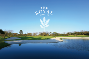 ザ・ロイヤルゴルフクラブの画像