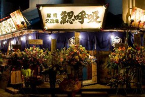 海鮮居酒屋 「鰓呼吸」　那覇久茂地店の画像