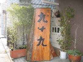 九十九　浅草寿店の画像