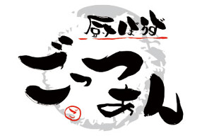 厨ぼうず　ごっつぁんの画像