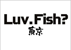 Luv.Fish?東京の画像