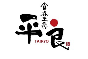 沖縄創作料理 平良の画像