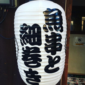 魚串　うずの画像