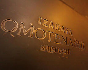 IZAKAYA OMOTENASHI 新橋の画像