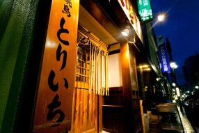 とりいち 北品川店の画像