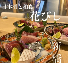 日本酒と和食 花びしの画像