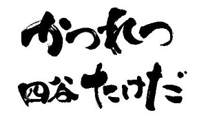 かつれつ四谷たけだの画像